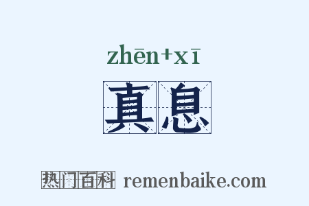 真息是什么意思的图片